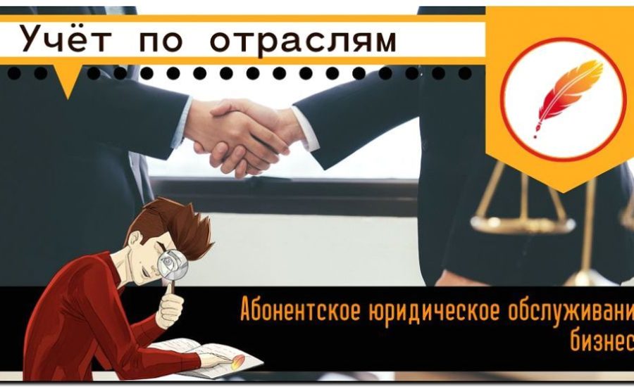 Реклама и продвижение абонентского юридического обслуживания