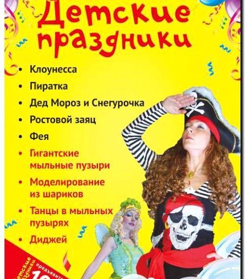 Реклама и продвижение агентства Аниматоров и ведущих