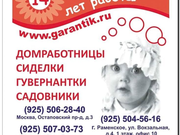 Реклама и продвижение агентства по подбору гувернанток