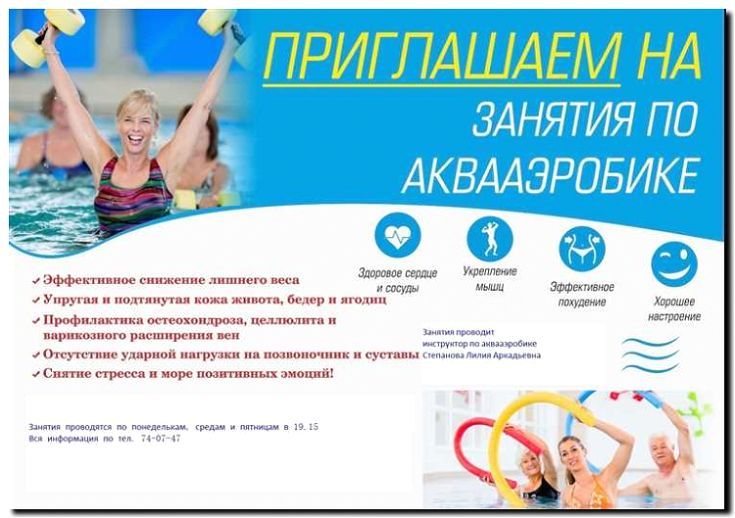 Реклама и продвижение аквааэробики