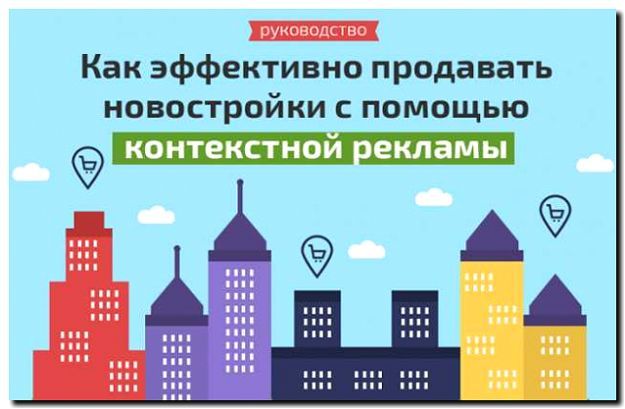 Реклама и продвижение аналитики рынка новостроек