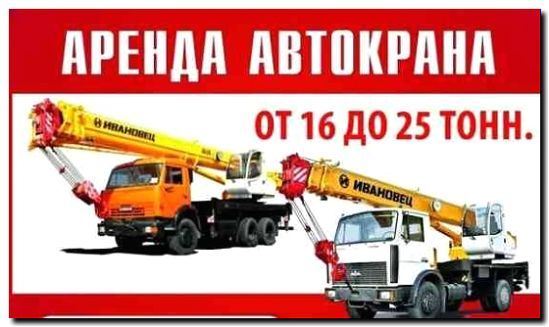 Реклама и продвижение аренды автокранов (с оператором и без)