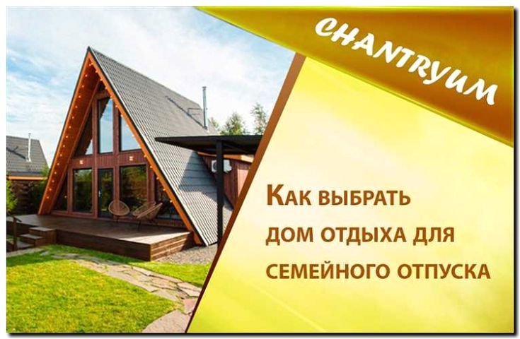 Реклама и продвижение аренды домов для отдыха