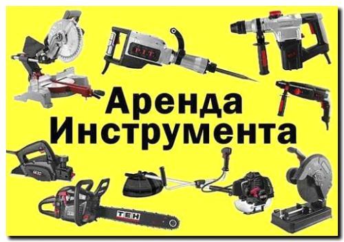 Реклама и продвижение аренды инструмента