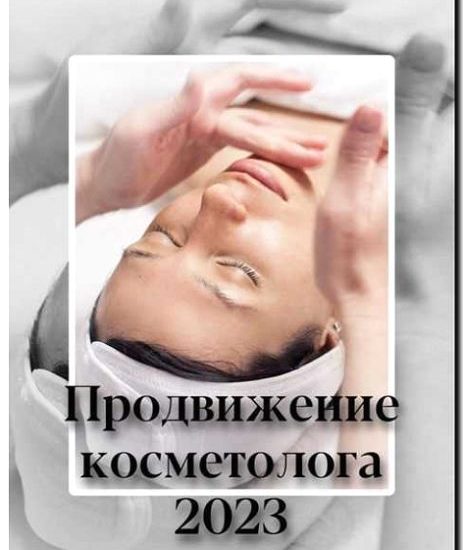 Реклама и продвижение аренды места косметологу