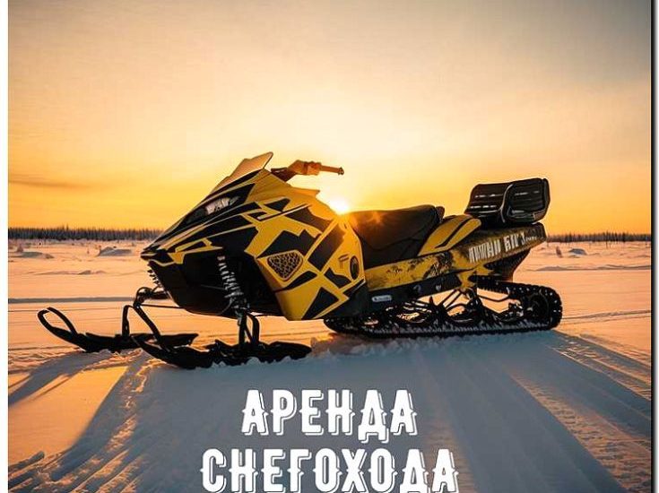Реклама и продвижение Аренды снегоходов для коммунальных служб