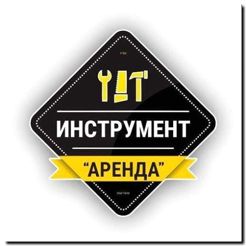 Реклама и продвижение аренды специализированного автоинструмента