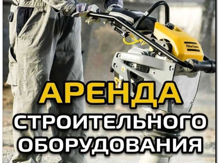 Реклама и продвижение аренды строительного оборудования