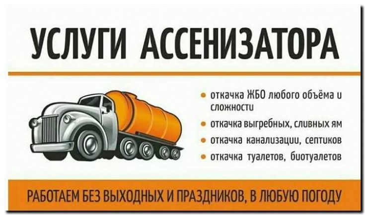Реклама и продвижение ассенизаторских услуг