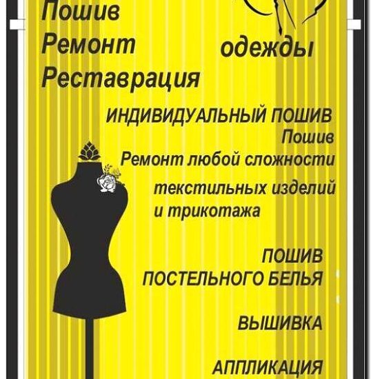 Реклама и продвижение ателье по пошиву и перешиву одежды
