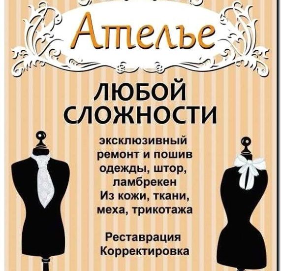 Реклама и продвижение ателье по пошиву одежды