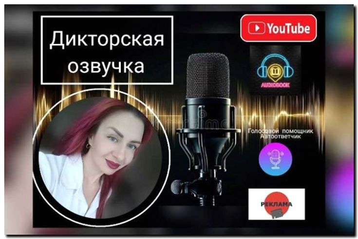 Реклама и продвижение аудиокниг и озвучивания