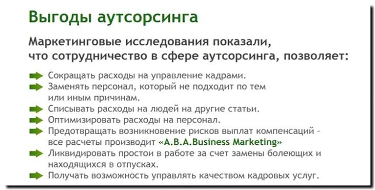 Реклама и продвижение аутсорсинга и аутстаффинга персонала