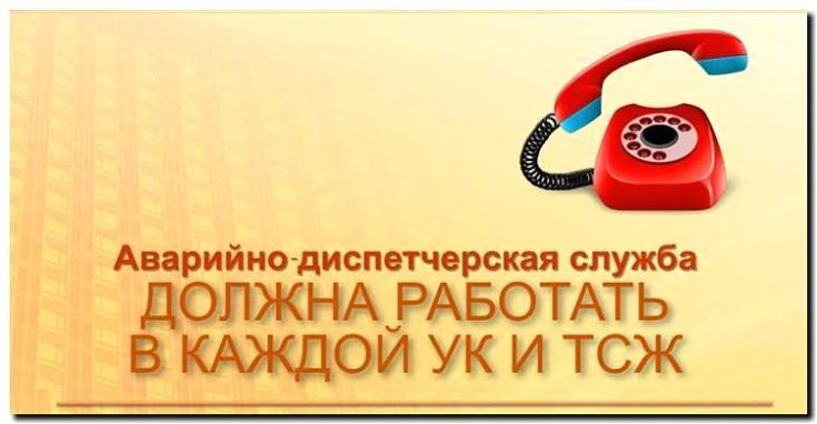 Реклама и продвижение аварийно-диспетчерской службы
