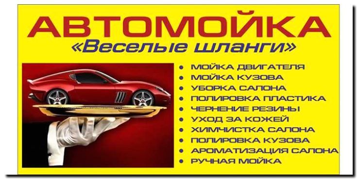 Реклама и продвижение автомойки