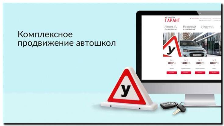 Реклама и продвижение автошколы
