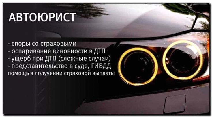 Реклама и продвижение автоюриста