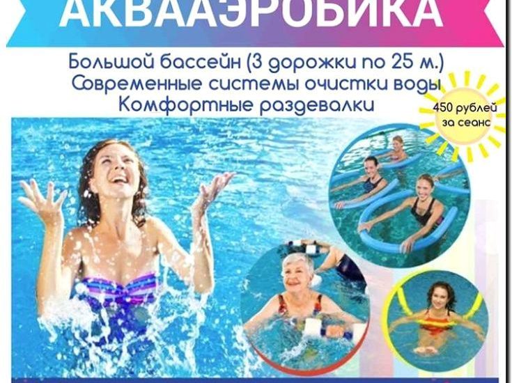 Реклама и продвижение бассейнов и аквааэробики