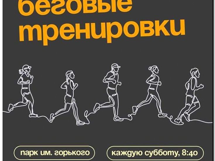 Реклама и продвижение бегового клуба или сообщества