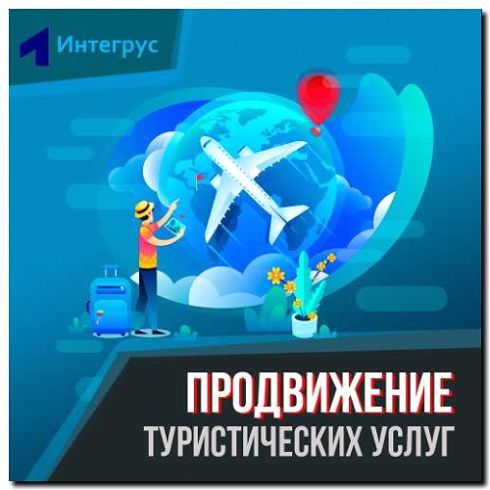Реклама и продвижение билетного оператора и системы онлайн-продаж