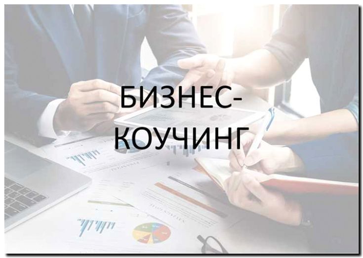 Реклама и продвижение бизнес-тренингов и коучинга
