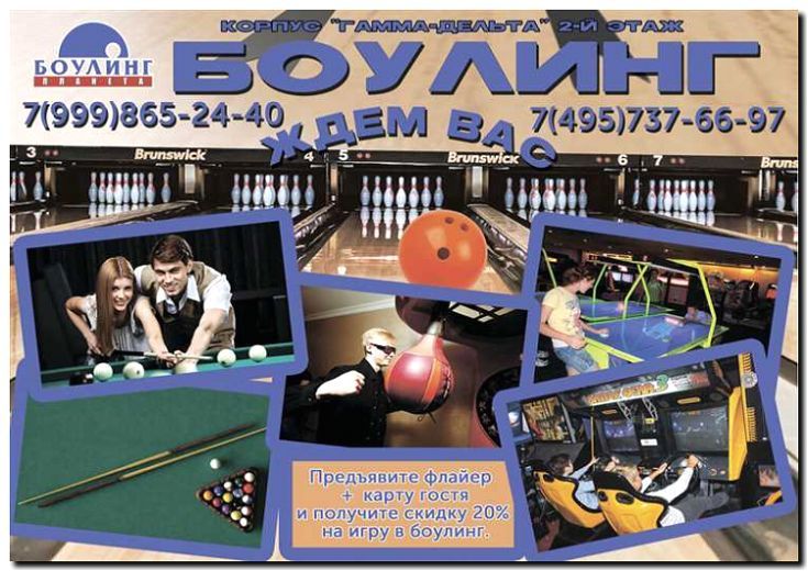 Реклама и продвижение боулинг-клубов и бильярдных