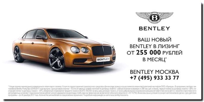 Реклама и продвижение Брендового магазина Автомобилей Bentley -