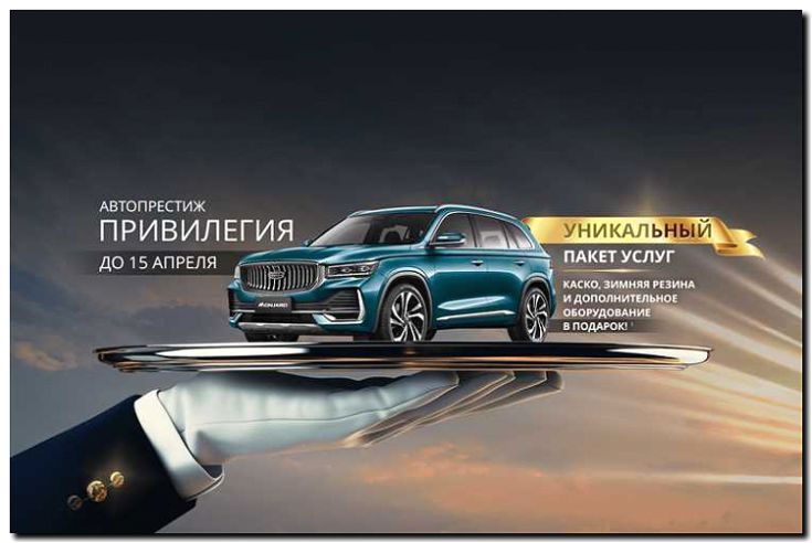 Реклама и продвижение Брендового магазина Автомобилей Geely -