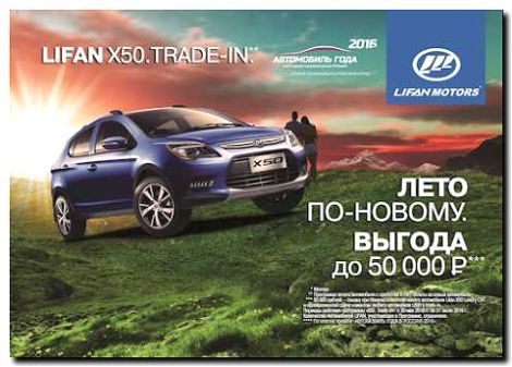 Реклама и продвижение Брендового магазина Автомобилей LIFAN -