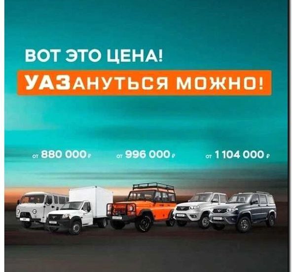 Реклама и продвижение Брендового магазина Автомобилей УАЗ -