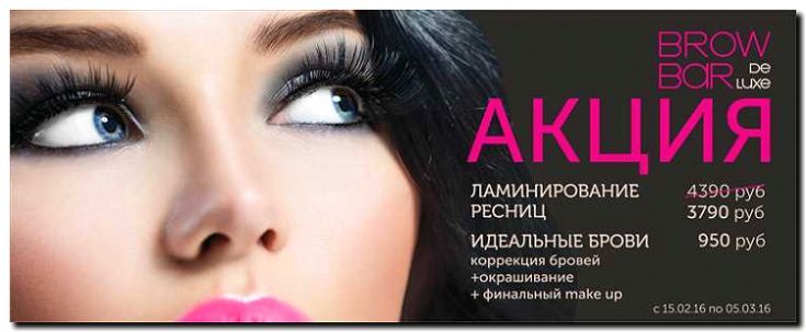 Реклама и продвижение бровистики и ламинирования ресниц