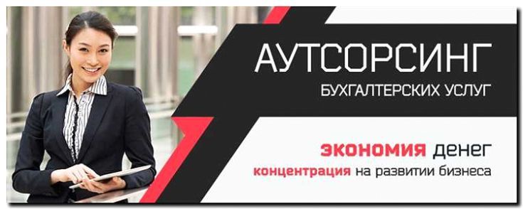 Реклама и продвижение бухгалтерского консалтинга