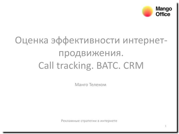 Реклама и продвижение call-центров и колл-трекинга