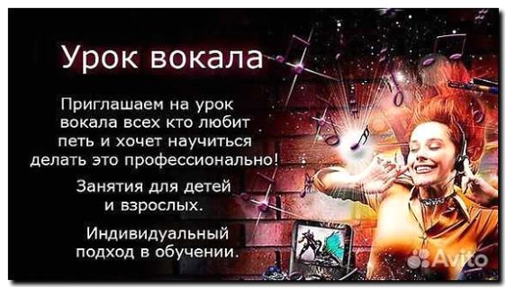 Реклама и продвижение частных уроков вокала