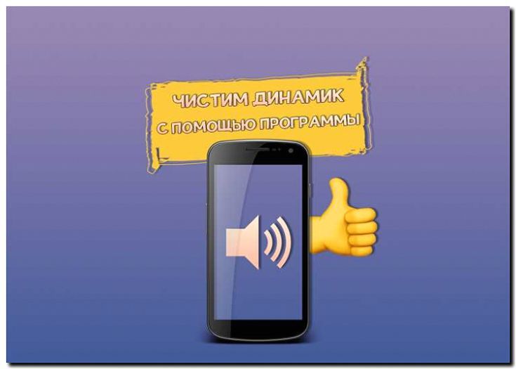 Реклама и продвижение чистки динамиков
