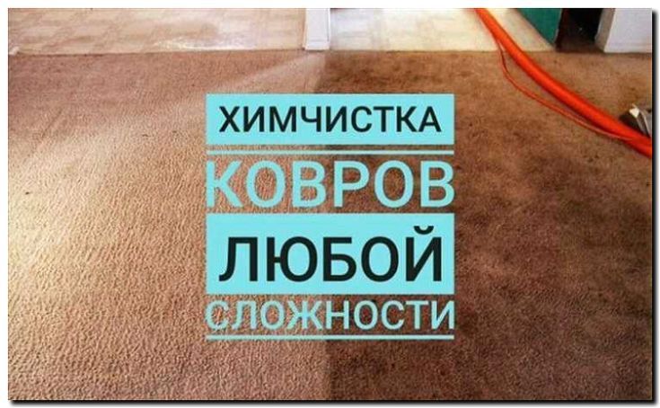 Реклама и продвижение чистки ковров в офисах