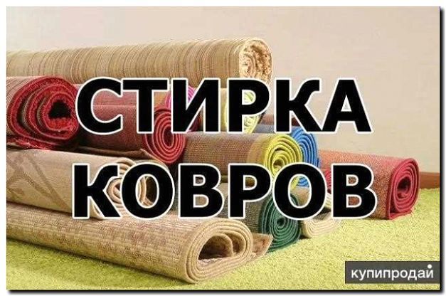 Реклама и продвижение чистки ковровых дорожек