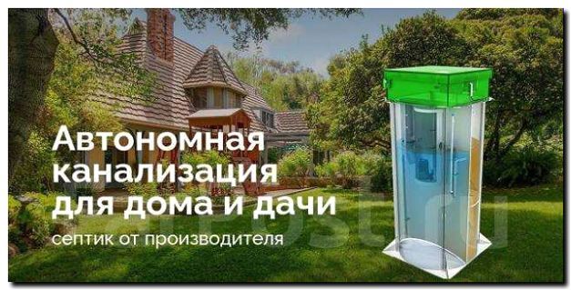 Реклама и продвижение дачных туалетов и септиков