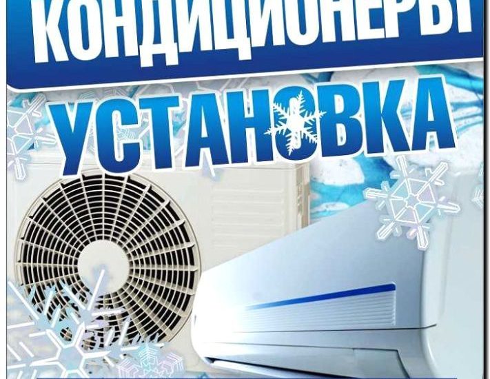 Реклама и продвижение демонтажа и переноса кондиционеров