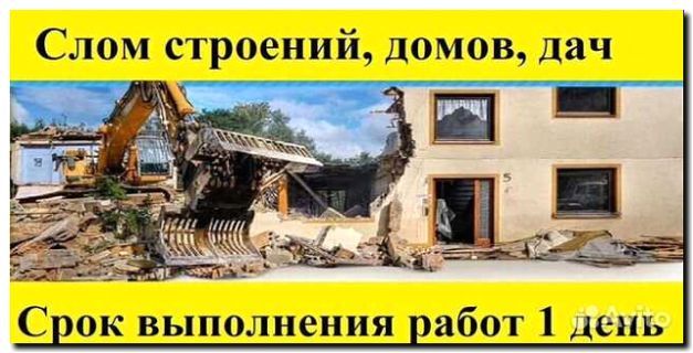 Реклама и продвижение демонтажа зданий и сооружений