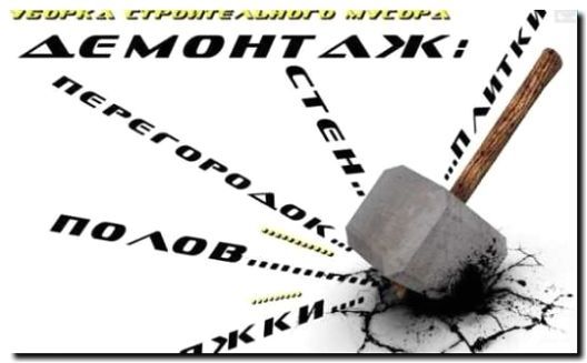 Реклама и продвижение демонтажных работ