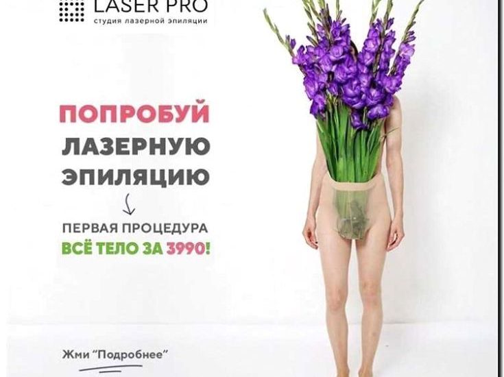 Реклама и продвижение депиляции