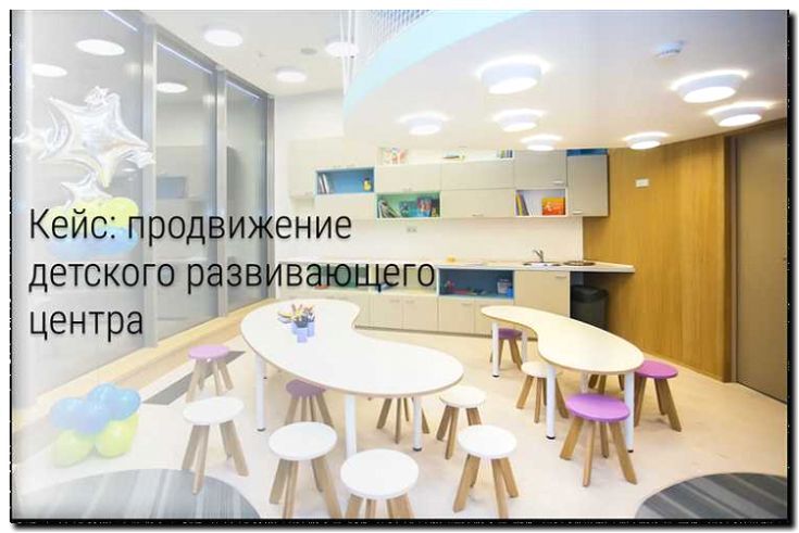 Реклама и продвижение детских развивающих центров