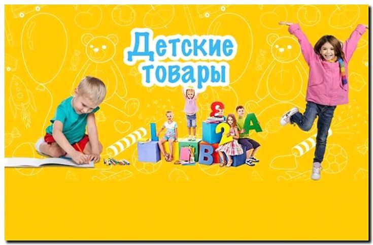 Реклама и продвижение детских товаров и игрушек
