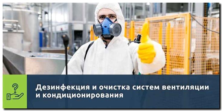 Реклама и продвижение дезинфекции систем вентиляции