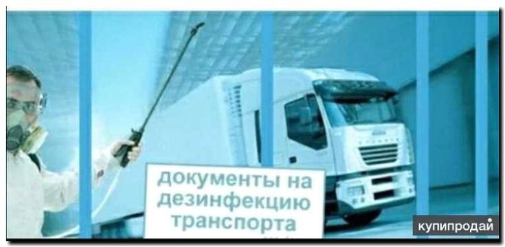 Реклама и продвижение дезинфекции транспорта