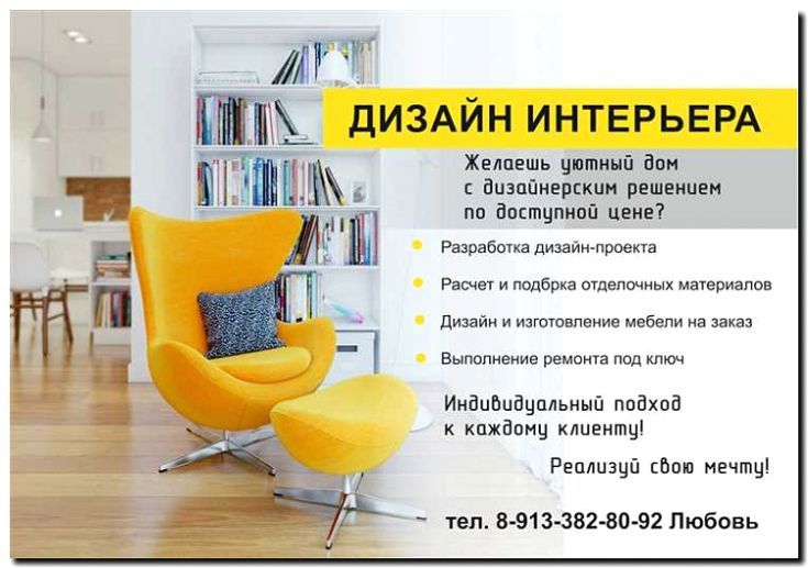 Реклама и продвижение дизайна интерьеров и проектирования мебели