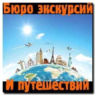 Реклама и продвижение экскурсионного бюро
