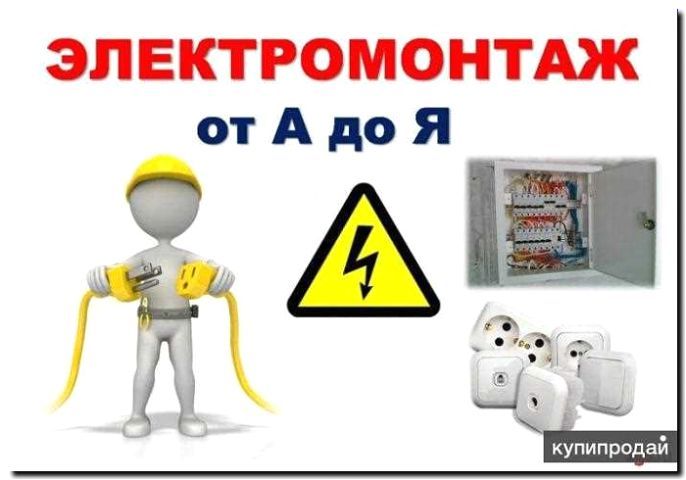 Реклама и продвижение электромонтажных работ