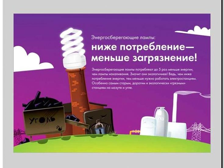 Реклама и продвижение энергоэффективности и энергосбережения